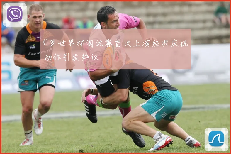 C罗世界杯淘汰赛首次上演经典庆祝动作引发热议